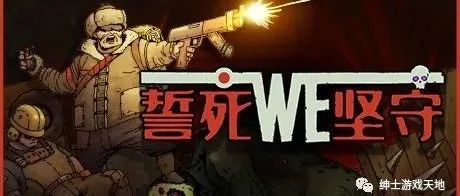 《誓死坚守》免安装中文版