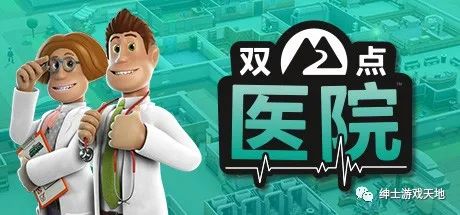 《双点医院》v1.26.70292免安装中文版