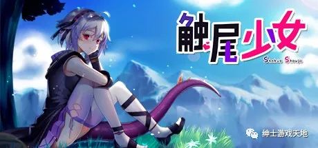 【会员专属】《触尾少女》免安装中文版