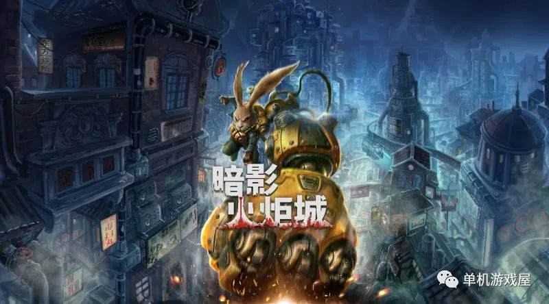 【限时福利】《暗影火炬城》免安装中文学习版 24小时后失效