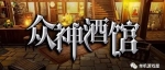 《众神酒馆》V1.1.0-增加装备+黑店系统 免安装正式官方中文学习版