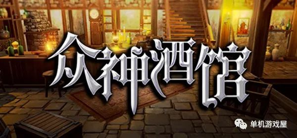 【今日一游】《众神酒馆》V1.0.2-增加装备+黑店系统 免安装正式官方中文学习版