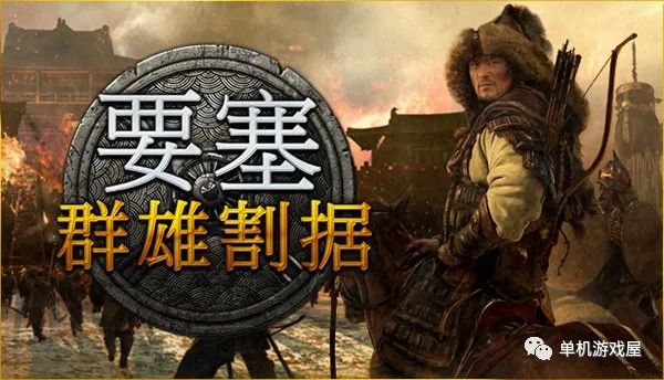 【今日一游】《要塞：群雄割据》免安装官中豪华版V1.6.22350.L蒙古帝国 集成全DLC