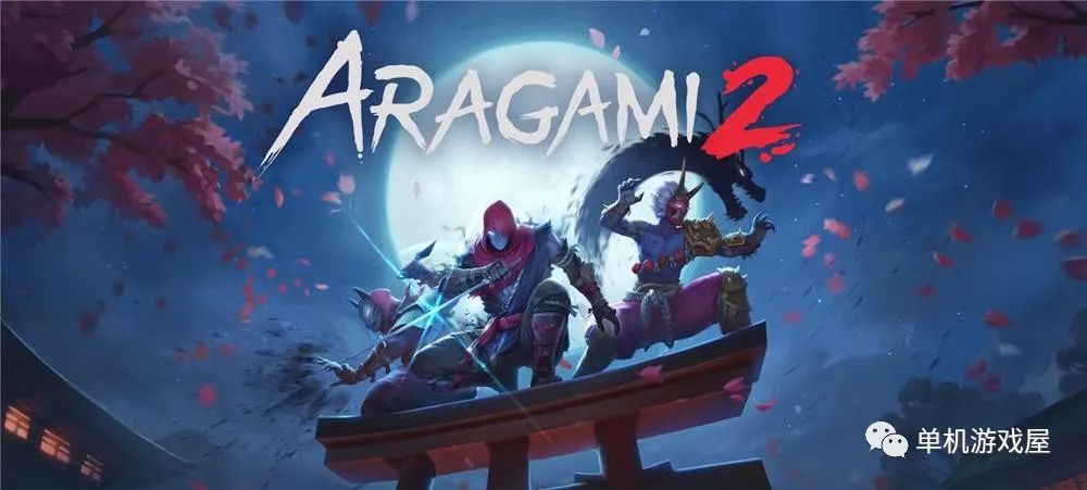 【今日一游】《荒神2 Aragami 2》免安装中文学习版