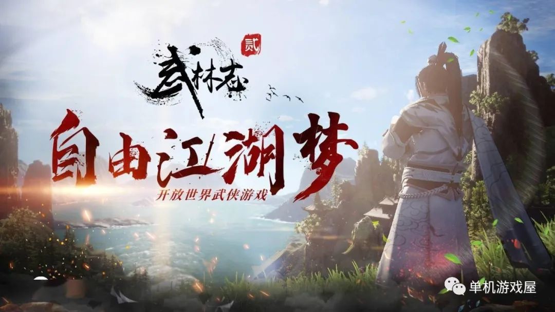 【今日一游】《武林志2》Build.7253010免安装中文学习版