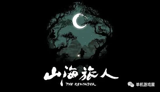 【今日一游】《山海旅人》v1.26.10免安装中文学习版