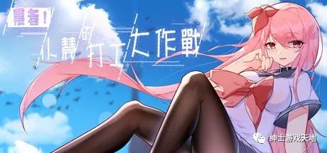 《票者！小慧的打工大作戰》Build.7015121免安装中文版