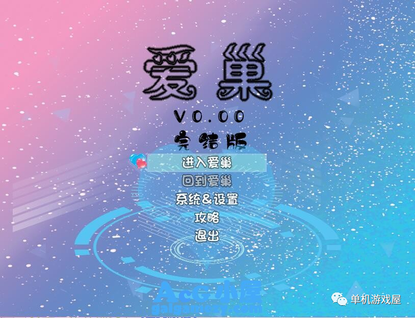 【会员专属】《爱巢》正式最终完结作弊版+攻略+CG免安装版