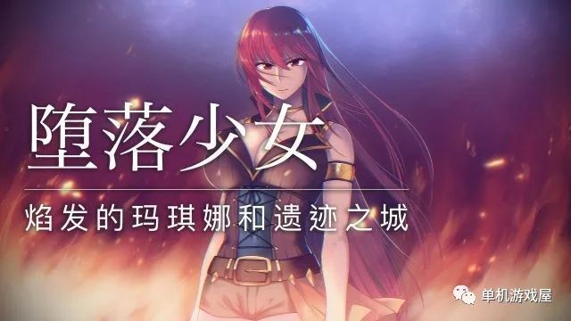 【会员专属】《堕落少女 ~焰发的玛琪娜和遗迹之城》免安装中文学习版