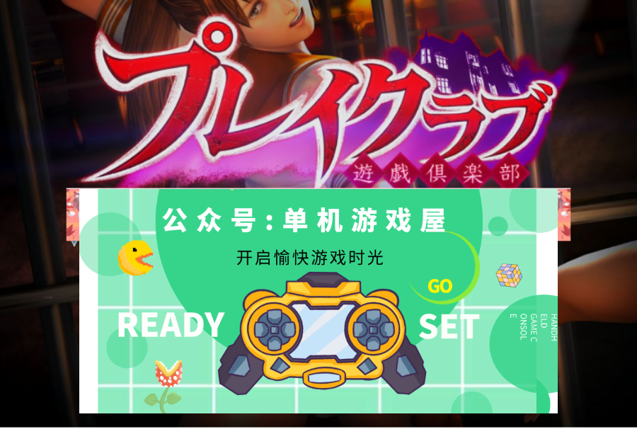 【会员专属】《游戏俱乐部PlayClub》整合完美典藏版+2300人物存档+汉化+解码+高跟各类插件