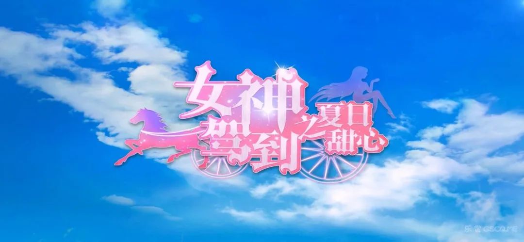 【会员专属】《女神驾到：夏日甜心》免安装【中文配音】【无限货币】最终修复版