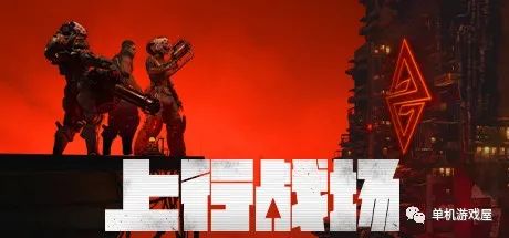 【今日游戏推荐】《上行战场》v21731HF版免安装中文学习版