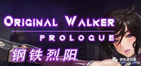 【会员专属】《钢铁烈阳 Original Walker：Prologue》免安装 官方中文步兵学习版