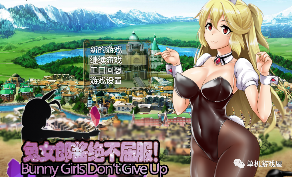 【会员专属】《兔女郎酱绝不会屈服》V1.11 云汉化修复版