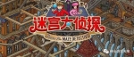 《迷宫大侦探》免安装中文版