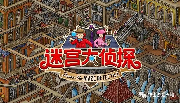 《迷宫大侦探》免安装中文版