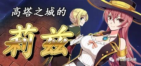 【会员专属】《高塔之城的莉兹》免安装中文版 整合全部DLC