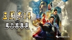 《三国志14威力加强版》全DLC+季票+特典+古武全解+联动银河英雄传说+联动莱莎 免安装中文国语终极版