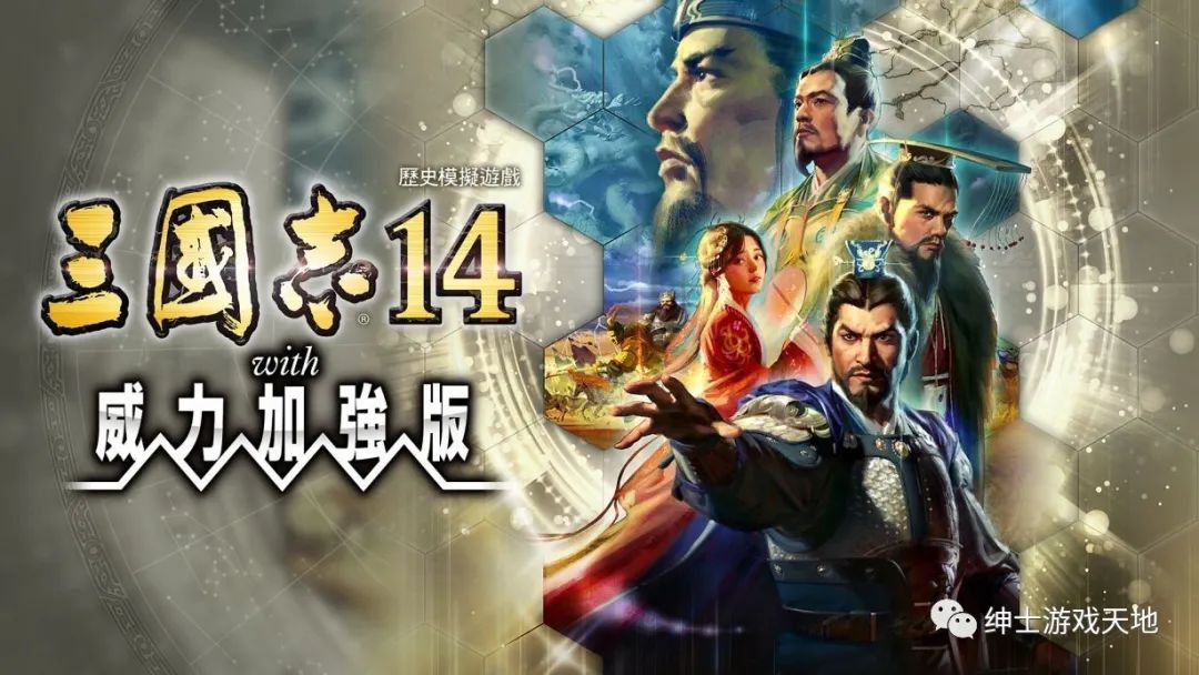 《三国志14威力加强版》v1.08免安装中文豪华版 整合全部DLC
