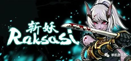 【今日一游】《斩妖 Raksas》V1.2.1-挑战模式 免安装正式中文学习版