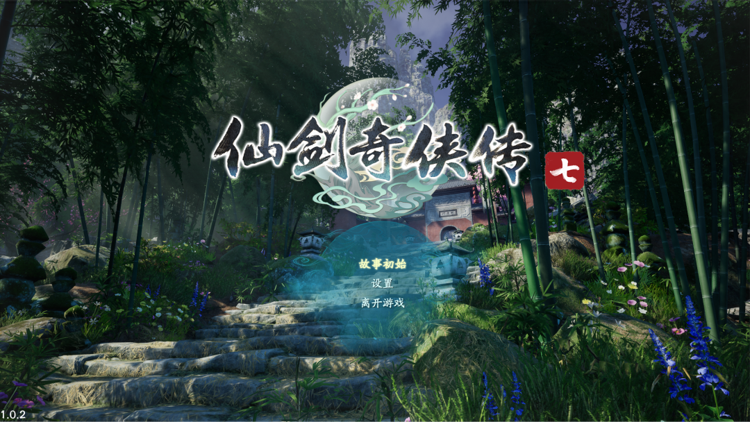 【限时24小时福利】《仙剑奇侠传7》v1.02 免安装画面修复中文学习版