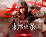 《刺客信条编年史：中国》免安装Build 2016.1.12绿色中文版