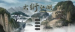 《大衍江湖》V1.0 免安装正式中文学习版