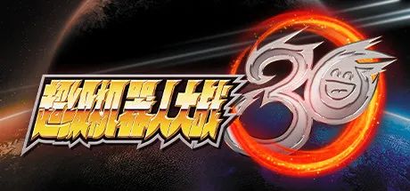 【会员专属】《超级机器人大战30》免安装中文学习版 整合全部DLC
