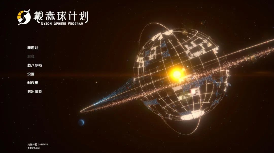【游戏推荐】《戴森球计划》V0.8.20.8116 免安装中文学习版