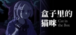 《盒子里的猫咪 Cat in the Box》免安装中文版