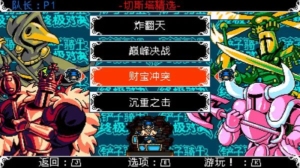 【游戏推荐】《铲子骑士: 无尽宝藏》 V4.2 免安装中文学习版
