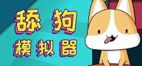 【游戏推荐】《舔狗模拟器》-V1.1hotfix-免安装官方中文学习版
