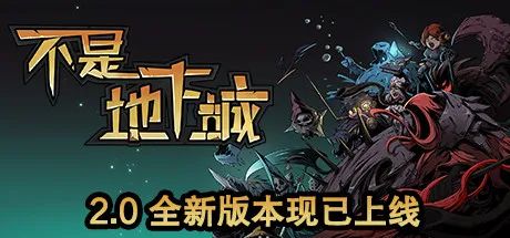 【游戏推荐】《不是地下城》20211120 免安装中文学习版