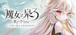 《魔女之泉3 Re:Fine －玩偶小魔女艾露迪的故事－》免安装中文版