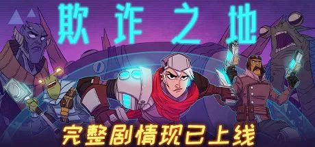 【游戏推荐】《欺诈之地》 免安装中文正式学习版