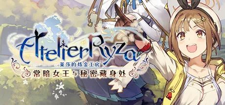 【游戏推荐】《莱莎的炼金工房：常暗女王与秘密藏身处》v1.08 免安装中文学习版