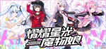 《熠熠星光魔物娘》免安装中文版