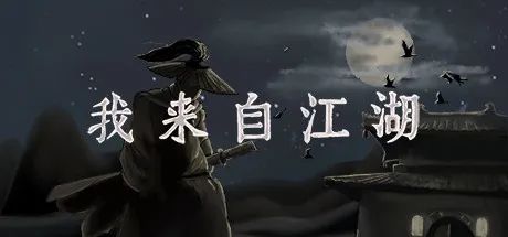 【游戏推荐】《我来自江湖》V3.33-官中+集成控制 免安装正式学习版