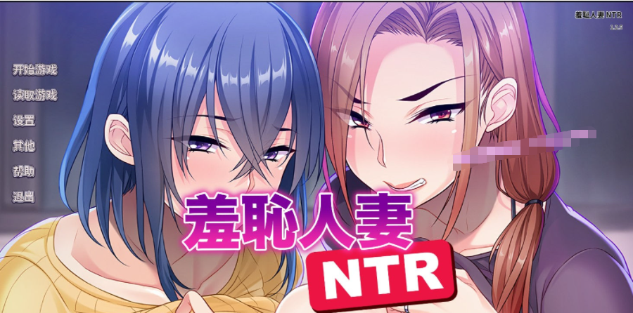 【会员专属】《羞耻人妻NTR》 STEAM官方中文版+全CG存档