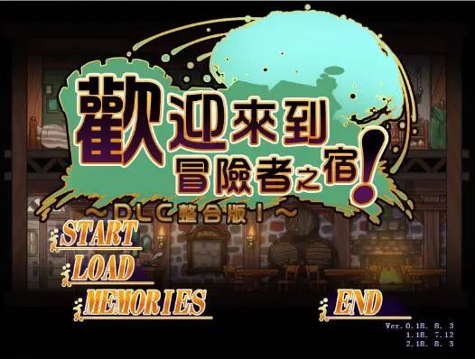 【会员专属】《欢迎来到冒险者旅馆》 全DLC整合 STEAM官方中文步兵版