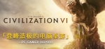 《文明6》v1.0.12.68+全DLC 免安装中文学习版