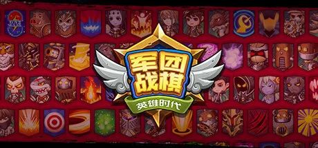 【游戏推荐】《军团战棋 》v2.1.0 免安装中文学习版