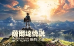 《塞尔达传说：荒野之息》v1.6 整合林可儿MOD-增强MOD合集-帧数不限制 免安装模拟器中文最终版