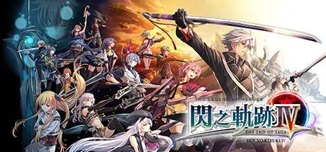 【游戏推荐】《英雄传说：闪之轨迹4 Sen no Kiseki IV》免安装中文学习版