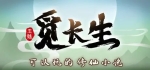 《觅长生》v1.0.042-化尘教-金虹门-星河门派-万籁俱寂 免安装中文正式学习版