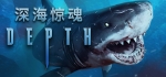 《深海惊魂 Depth》Rev36163免安装中文版