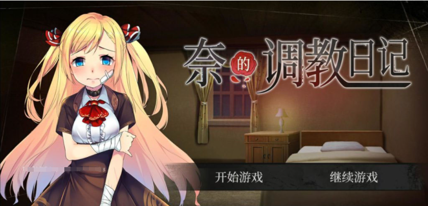 【会员专属】《奈的条教日记》Ver1.20 官方中文版 PC+安卓