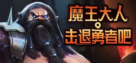 【游戏推荐】《魔王大人，击退勇者吧》V1.0.8.1-女神归来-官中+全DLC