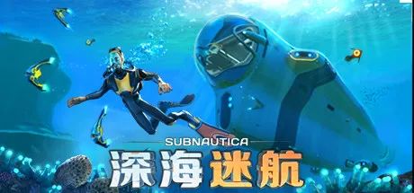 【游戏推荐】《深海迷航》v68500 免安装中文学习版