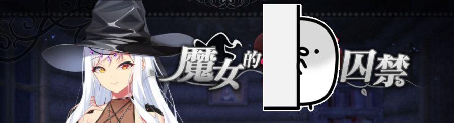《魔女的囚禁》免安装中文版+自带全CG